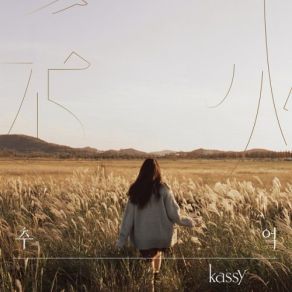 Download track 행복하니 (Inst.) Kassy