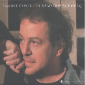 Download track ΤΙ ΨΥΧΗ ΘΑ ΠΑΡΑΔΩΣΕΙΣ ΠΑΡΙΟΣ ΓΙΑΝΝΗΣ