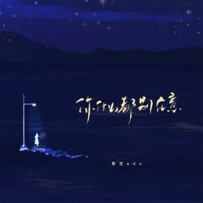 Download track 你什么都别在意 黑豆Ado