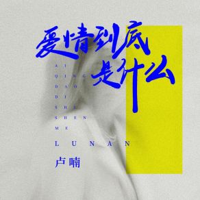 Download track 爱情到底是什么 (伴奏) 卢喃