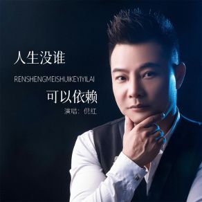 Download track 人生没谁可以依赖 (Live合唱版) 倪红