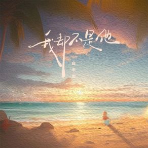 Download track 我却不是他 白冬雨