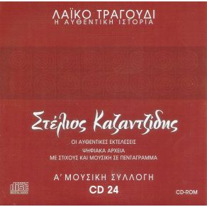 Download track ΣΕ ΔΙΩΞΑΝ ΑΠ ΤΗΝ ΚΟΚΚΙΝΙΑ ΚΑΖΑΝΤΖΙΔΗΣ ΣΤΕΛΙΟΣ