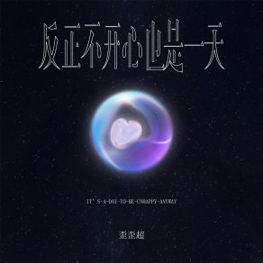 Download track 反正不开心也是一天 歪歪超