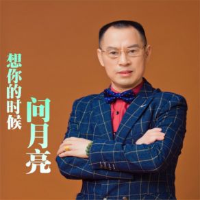 Download track 想你的时候问月亮 党明毅