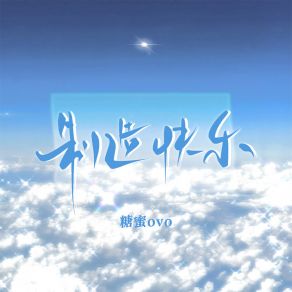 Download track 制造快乐 (伴奏) 糖蜜ovo