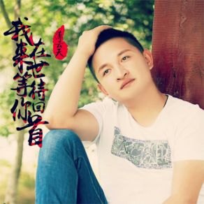 Download track 我在来世等待你回首 (伴奏) 薄云天