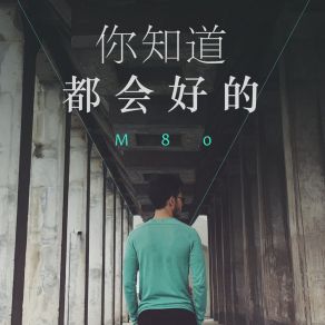 Download track 你知道 都会好的 M80