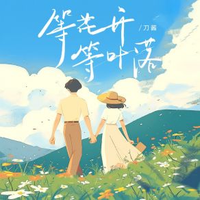 Download track 等花开等叶落 (伴奏版) 刀酱