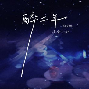 Download track 醉千年 (伴奏) 鸡蛋仔仔