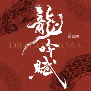 Download track 龍吟賦 高嘉朗