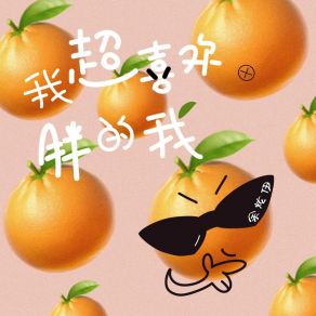 Download track 我超喜欢胖的我 余炫伊