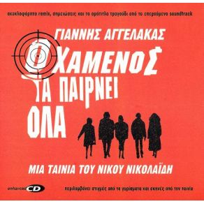 Download track Ο ΧΑΜΕΝΟΣ ΤΑ ΠΑΙΡΝΕΙ ΌΛΑ ΑΓΓΕΛΑΚΑΣ ΓΙΑΝΝΗΣ