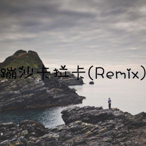 Download track 酒吧开场 (Remix) 张酷