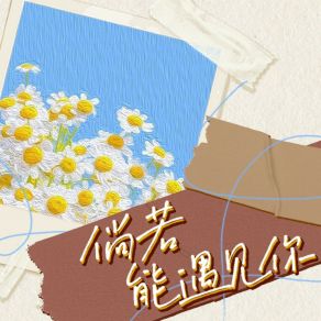 Download track 倘若能遇见你 (伴奏) Lil笑笑