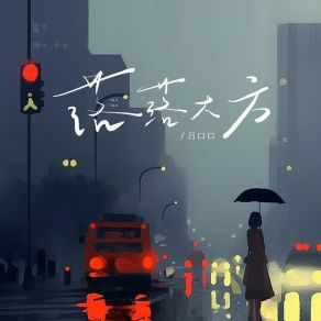 Download track 落落大方 吕口口