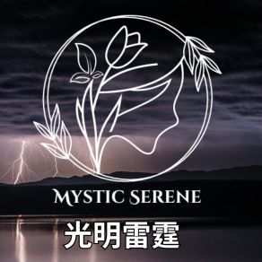 Download track 玄关雨滴 Mystic Serene