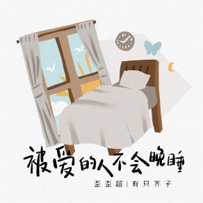 Download track 被爱的人不会晚睡 (伴奏) 有只芥子