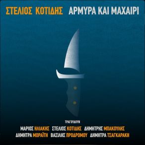 Download track ΠΟΡΦΥΡΗ ΚΛΩΣΤΗ ΣΤΕΛΙΟΣ ΚΟΤΙΔΗΣ