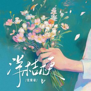 Download track 洋桔梗 (伴奏版) 张紫豪