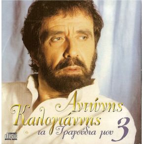 Download track ΤΟ ΣΚΑΛΟΠΑΤΙ ΣΟΥ ΚΑΛΟΓΙΑΝΝΗΣ ΑΝΤΩΝΗΣ