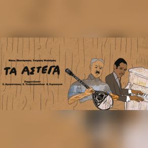 Download track ΔΥΟ ΔΡΟΜΟΙ ΠΛΑΤΥΡΑΧΟΣ ΝΙΚΟΣ, ΣΤΡΑΤΗΓΟΥ ΑΣΠΑΣΙΑ, ΝΤΑΛΑΡΑΣ ΓΙΩΡΓΟΣ