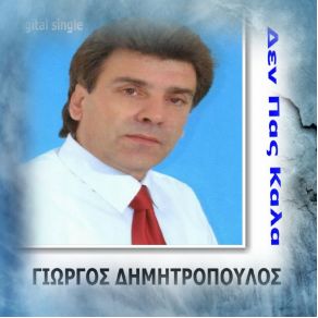 Download track ΔΕΝ ΠΑΣ ΚΑΛΑ ΔΗΜΗΤΡΟΠΟΥΛΟΣ ΓΙΩΡΓΟΣ