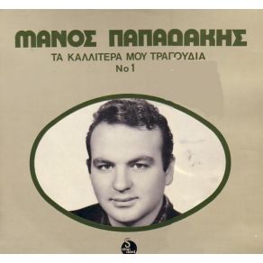 Download track ΜΕΡΟΚΑΜΑΤΟ ΔΕΝ ΧΑΝΩ ΠΑΠΑΔΑΚΗΣ ΜΑΝΟΣ