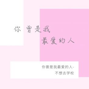 Download track 你曾是我最爱的人 不想去学校