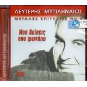 Download track ΠΟΣΟ ΜΟΥ ΛΕΙΠΕΙΣ ΜΥΤΙΛΗΝΑΙΟΣ ΛΕΥΤΕΡΗΣ