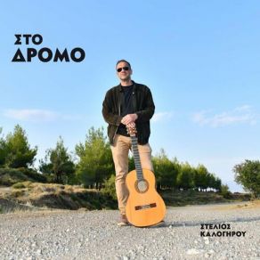 Download track ΝΤΑΟΥΛΙΑ ΚΑΛΟΓΗΡΟΥ ΣΤΕΛΙΟΣ