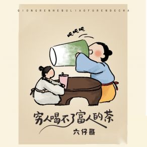 Download track 穷人喝不了富人的茶 (伴奏) 六仔哥