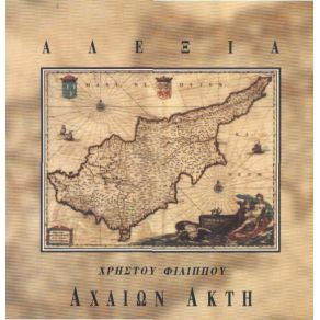 Download track ΑΧΑΙΩΝ ΑΚΤΗ ΑΛΕΞΙΑ