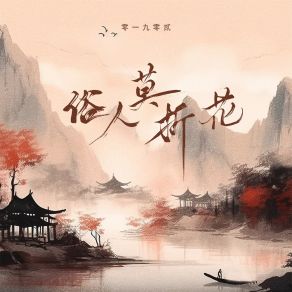 Download track 俗人莫折花 零一九零贰