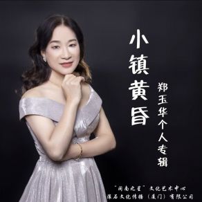 Download track 小镇黄昏 郑玉华