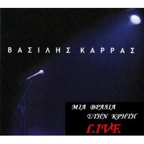 Download track ΔΕΝ ΕΙΣΑΙ ΕΔΩ ΚΑΡΡΑΣ ΒΑΣΙΛΗΣ