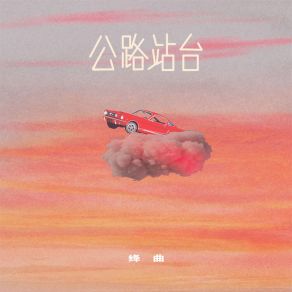 Download track 公路站台 (伴奏) 绛曲