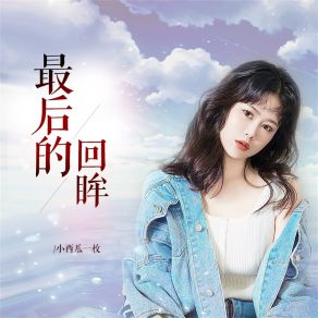 Download track 最后的回眸 (伴奏) 小西瓜一枚