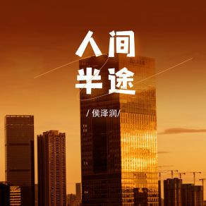 Download track 人间半途 (伴奏) 侯泽润