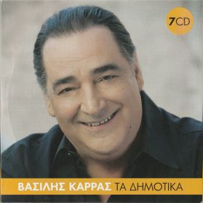 Download track ΣΑΡΑΝΤΑ ΒΑΡΚΕΣ ΣΤΟ ΓΥΑΛΟ ΚΑΡΡΑΣ ΒΑΣΙΛΗΣ