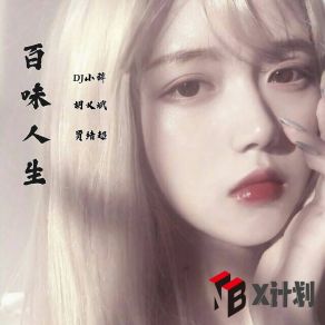 Download track 社会小阿giao (X计划) 胡义斌