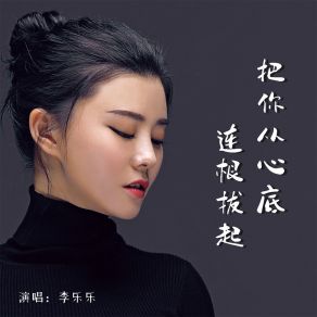 Download track 把你从心底连根拔起 李乐乐