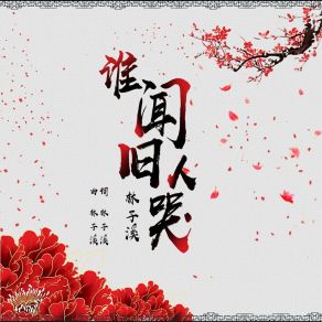 Download track 谁闻旧人哭（和声版） (伴奏) 林子溪