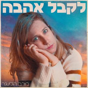 Download track תפרשי את היד Meirav Hellinger