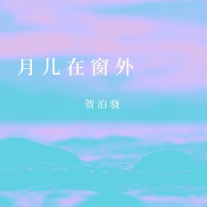 Download track 爱在期待 贺泊骁