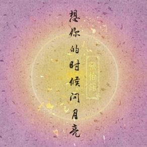 Download track 想你的时候问月亮 张怡诺