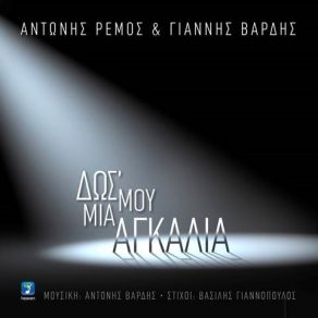 Download track ΔΩΣ' ΜΟΥ ΜΙΑ ΑΓΚΑΛΙΑ ΒΑΡΔΗΣ ΓΙΑΝΝΗΣ, ΡΕΜΟΣ ΑΝΤΩΝΗΣ