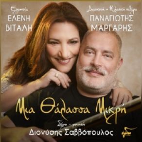 Download track ΜΙΑ ΘΑΛΑΣΣΑ ΜΙΚΡΗ ΜΑΡΓΑΡΗΣ ΠΑΝΑΓΙΩΤΗΣ, ΒΙΤΑΛΗ ΕΛΕΝΗ