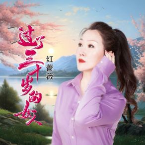 Download track 过了三十岁的女人 红蔷薇