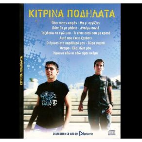 Download track ΉΜΟΥΝΑ ΕΔΩ ΚΙ ΕΔΩ ΕΙΜΑΙ ΑΚΟΜΑ ΚΙΤΡΙΝΑ ΠΟΔΗΛΑΤΑ